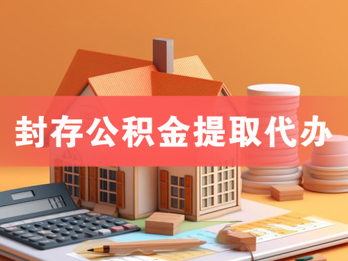 百色封存公积金提取代办