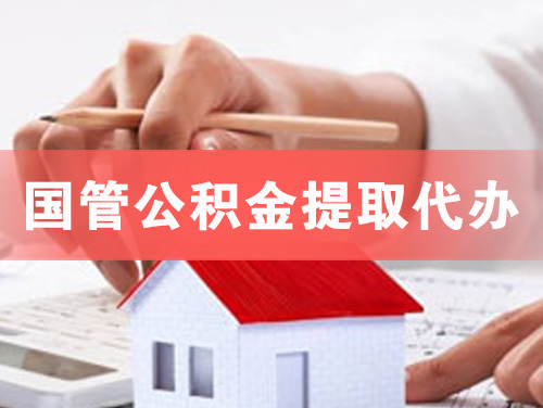 百色国管公积金提取代办