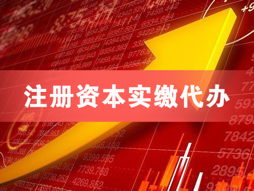 百色注册资本实缴代办