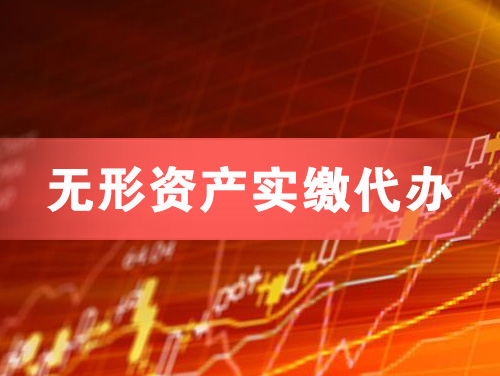 百色无形资产实缴资本代办